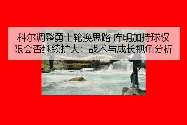 ke-er-tiao-zheng-yong-shi-lun-huan-si-lu-ku-ming-jia-chi-qiu-quan-xian-hui-fou-ji-xu-kuo-da-zhan-shu-yu-cheng-zhang-shi-2-884.jpg