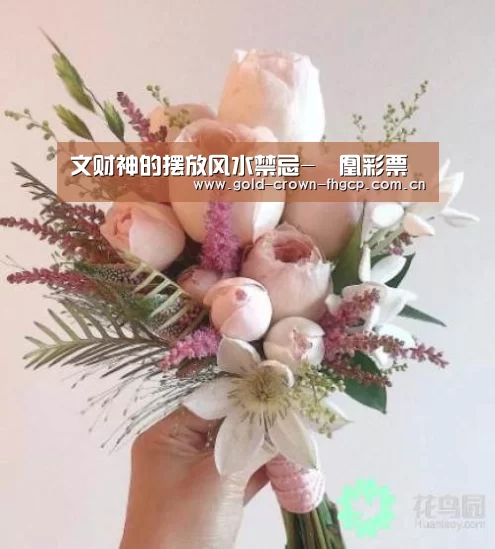 文财神的摆放风水禁忌-鳯凰彩票(图1) 鳯凰彩票