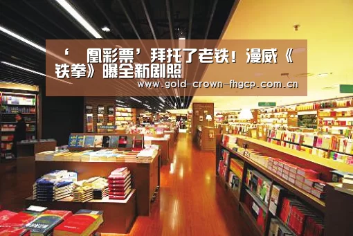‘鳯凰彩票’拜托了老铁!漫威《铁拳》曝全新剧照(图1) 鳯凰彩票